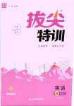 2019年拔尖特訓(xùn)四年級(jí)英語(yǔ)上冊(cè)譯林版