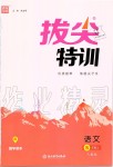 2019年拔尖特訓(xùn)五年級(jí)語(yǔ)文上冊(cè)人教版