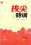 2019年拔尖特訓(xùn)七年級語文上冊人教版