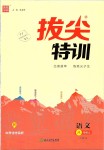 2019年拔尖特训八年级语文上册人教版