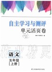 2019年自主学习与测评单元活页卷五年级语文上册人教版