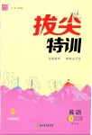 2019年拔尖特訓(xùn)九年級英語上冊譯林版