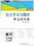 2019年自主学习与测评单元活页卷五年级数学上册苏教版