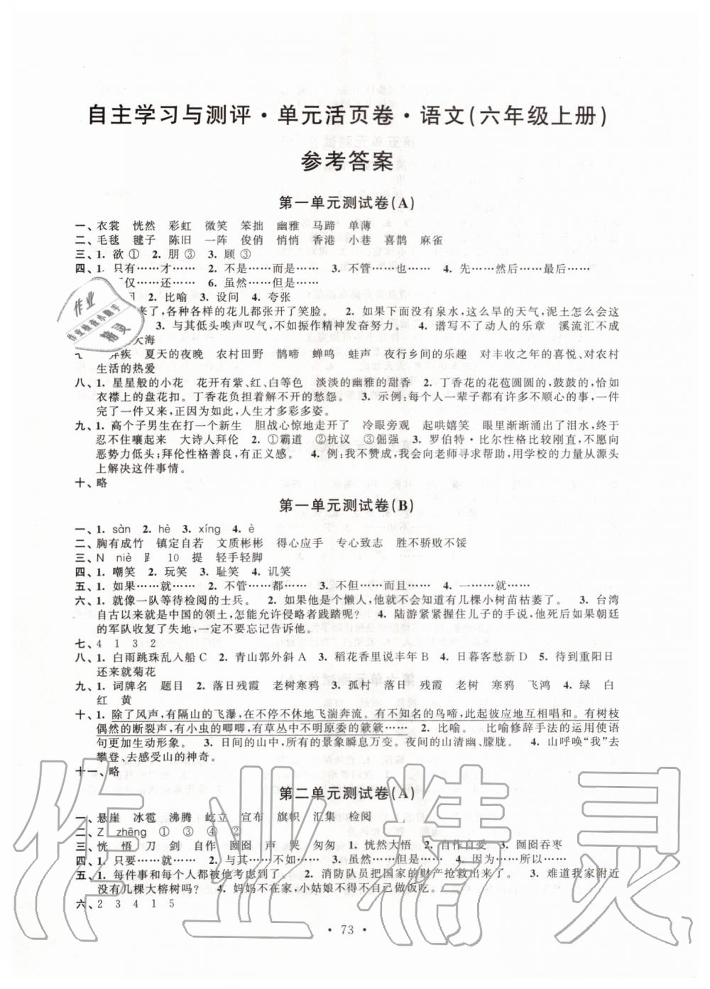 2019年自主學(xué)習(xí)與測評單元活頁卷六年級語文上冊人教版 第1頁