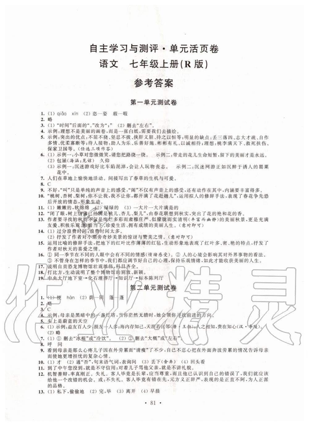 2019年自主學(xué)習(xí)與測評單元活頁卷七年級語文上冊人教版 第1頁