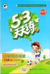 2019年53天天練小學(xué)同步閱讀二年級上冊人教版