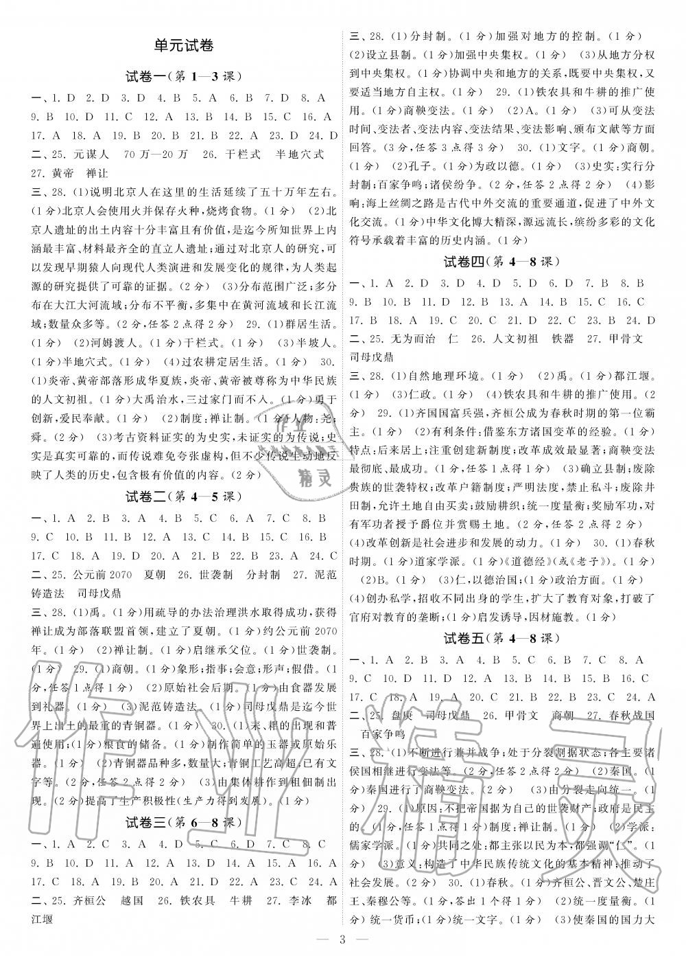 2019年智慧学习初中学科单元试卷七年级历史上册人教版 第3页