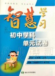 2019年智慧學(xué)習(xí)初中學(xué)科單元試卷七年級歷史上冊人教版