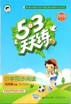 2019年53天天練小學(xué)同步閱讀五年級(jí)上冊(cè)人教版