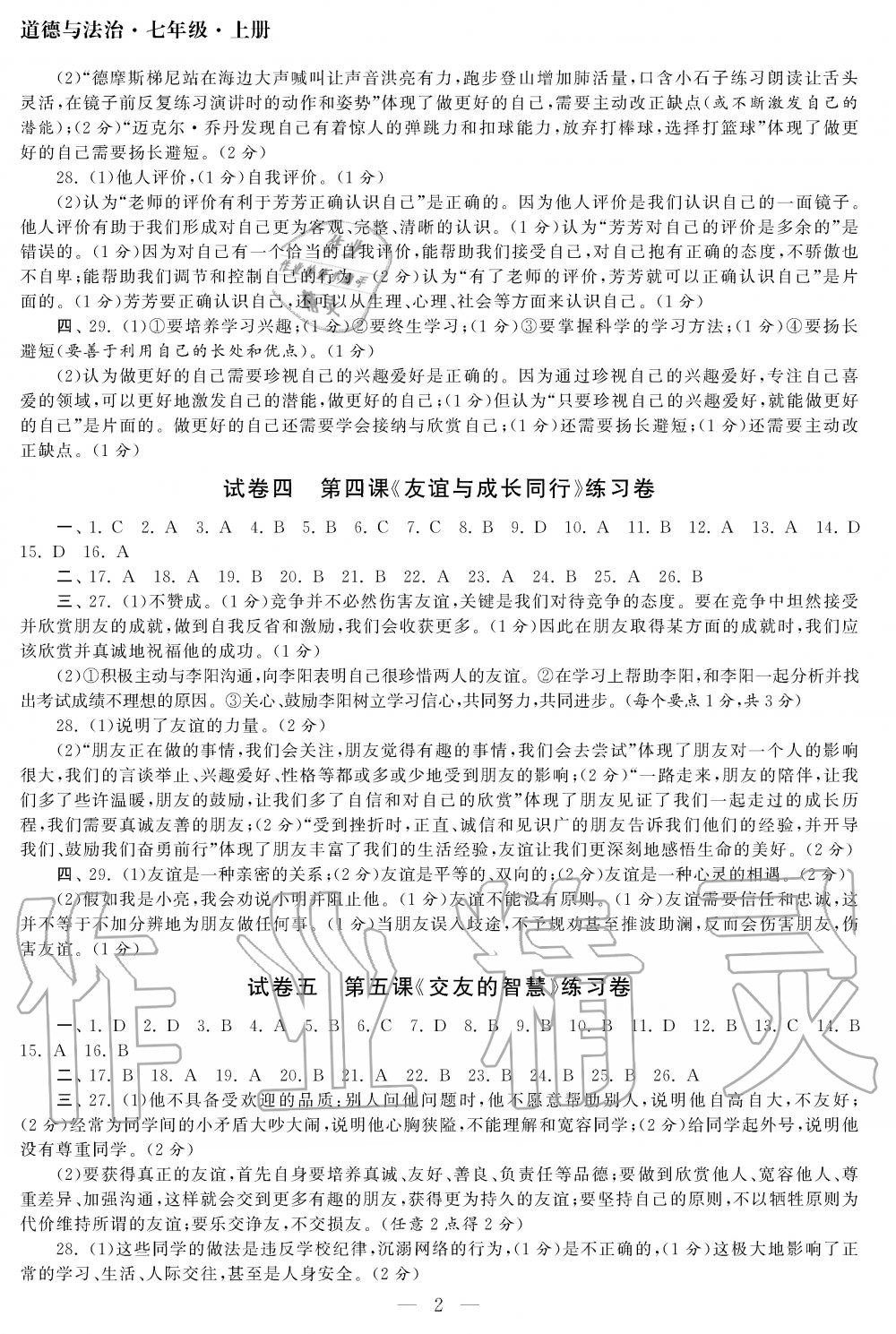 2019年智慧学习初中学科单元试卷七年级道德与法治上册人教版 第2页