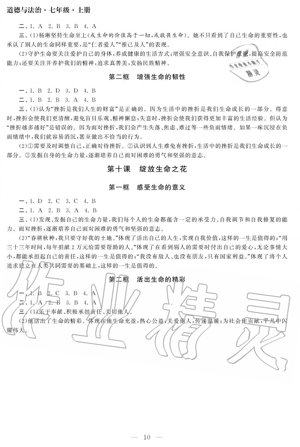 2019年智慧學(xué)習(xí)初中學(xué)科單元試卷七年級(jí)道德與法治上冊(cè)人教版 第10頁(yè)