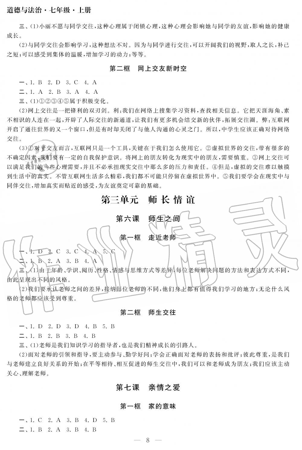 2019年智慧學(xué)習(xí)初中學(xué)科單元試卷七年級道德與法治上冊人教版 第8頁