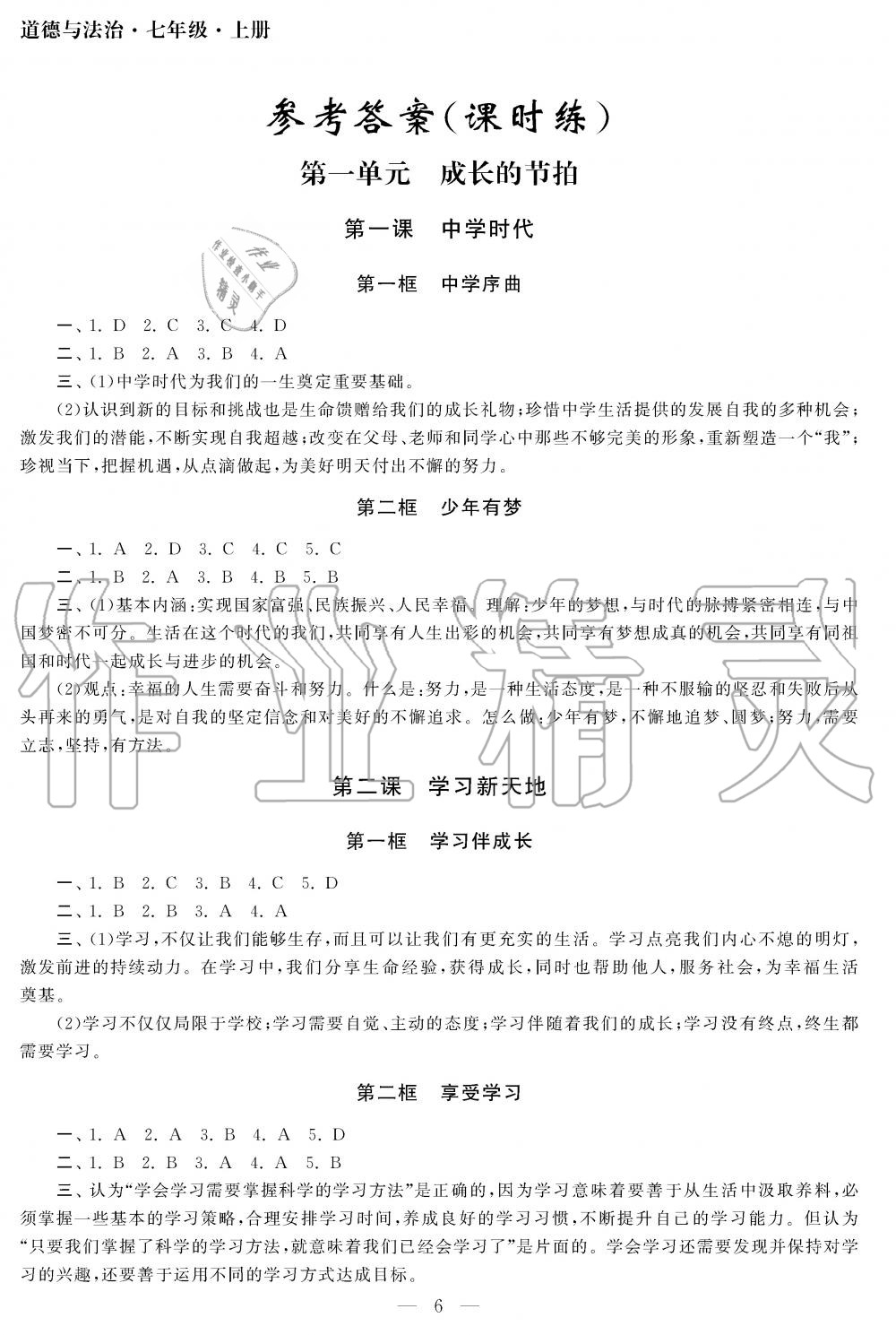 2019年智慧學習初中學科單元試卷七年級道德與法治上冊人教版 第6頁