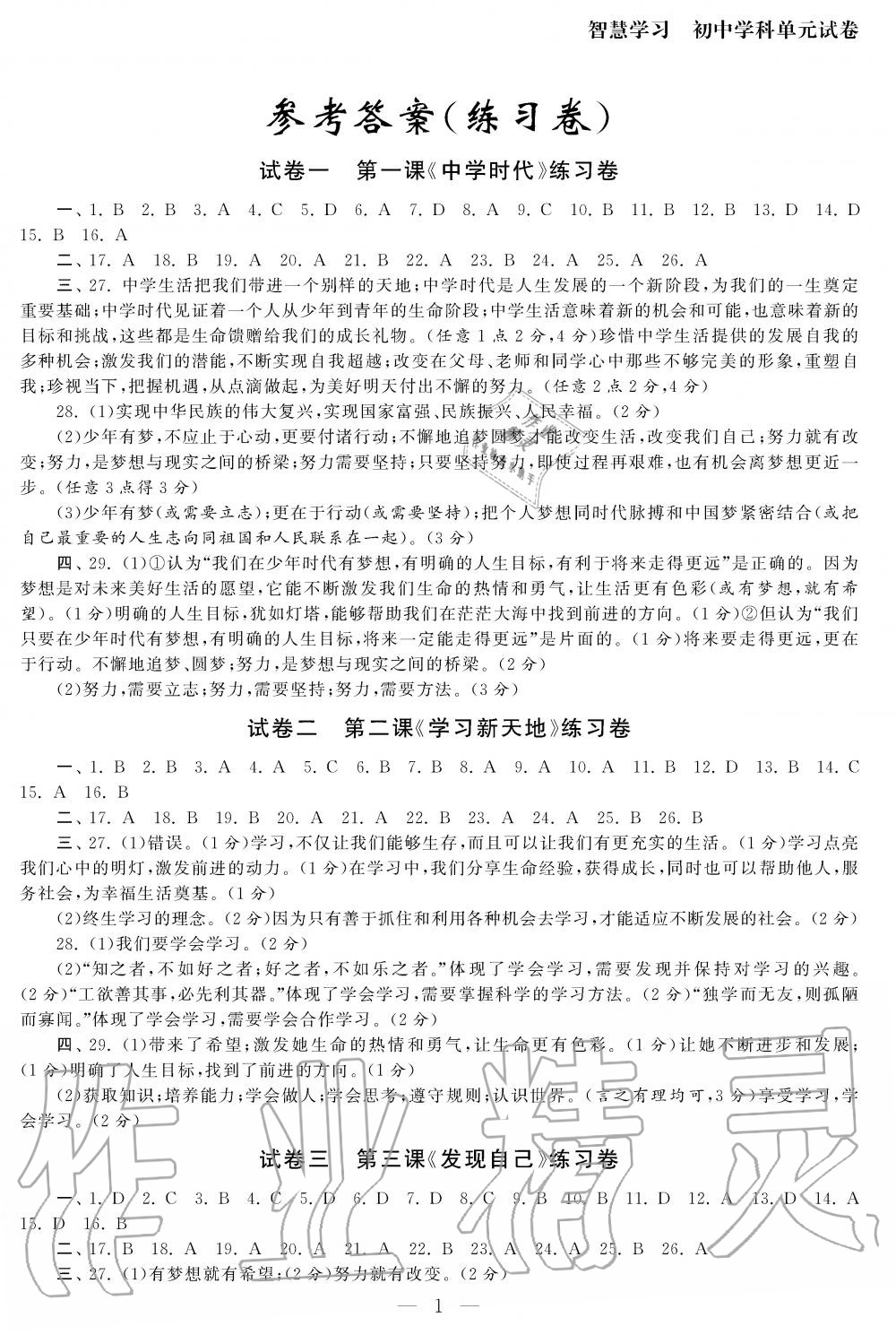 2019年智慧學(xué)習(xí)初中學(xué)科單元試卷七年級道德與法治上冊人教版 第1頁