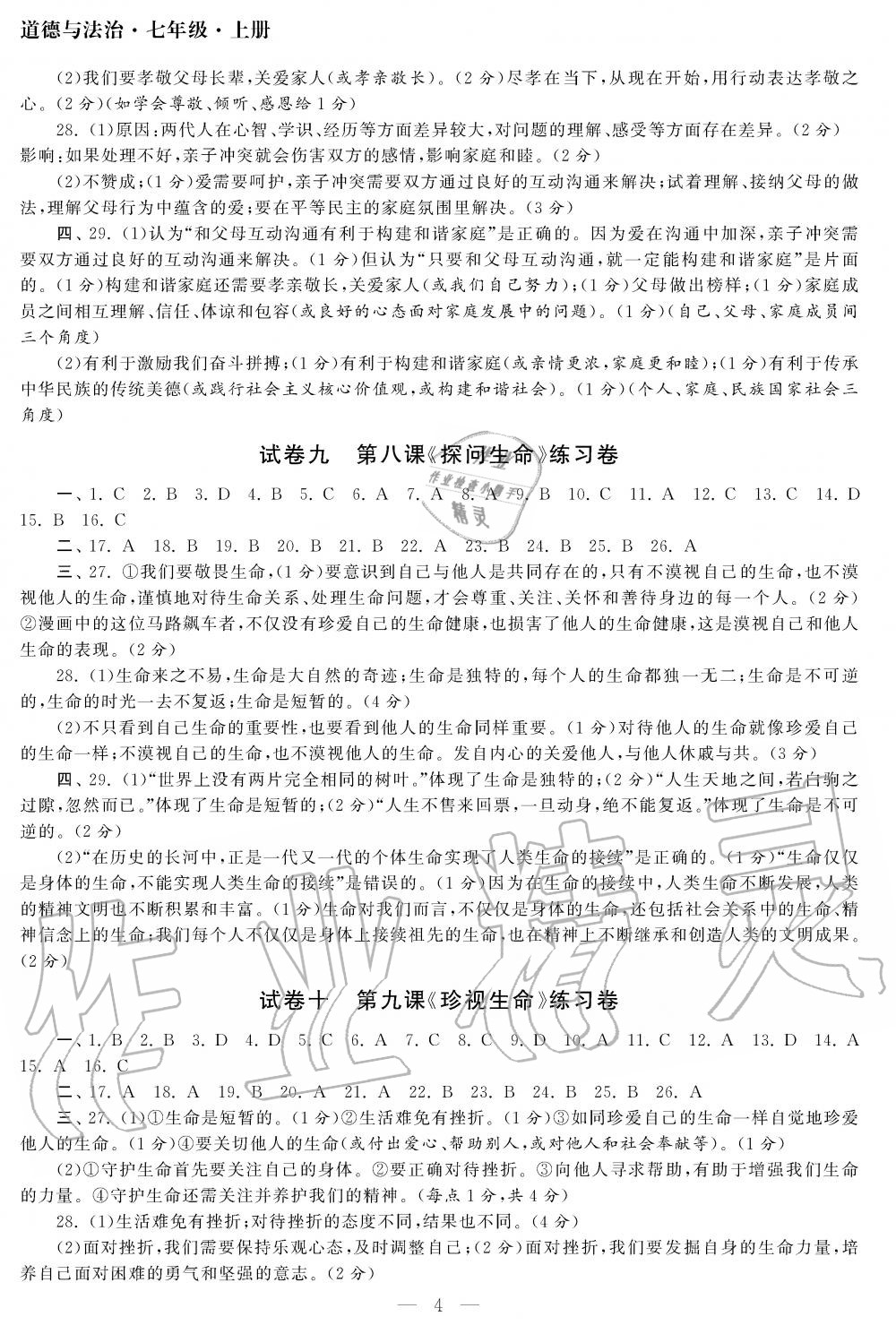 2019年智慧学习初中学科单元试卷七年级道德与法治上册人教版 第4页