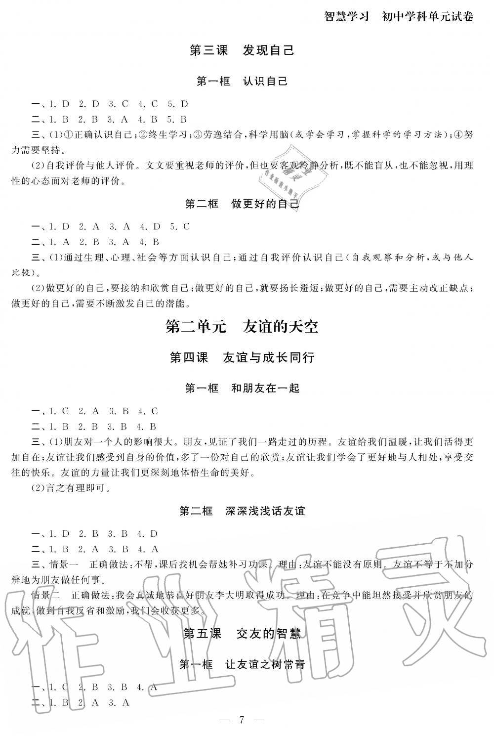 2019年智慧学习初中学科单元试卷七年级道德与法治上册人教版 第7页