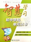 2019年智慧學(xué)習(xí)初中學(xué)科單元試卷七年級道德與法治上冊人教版