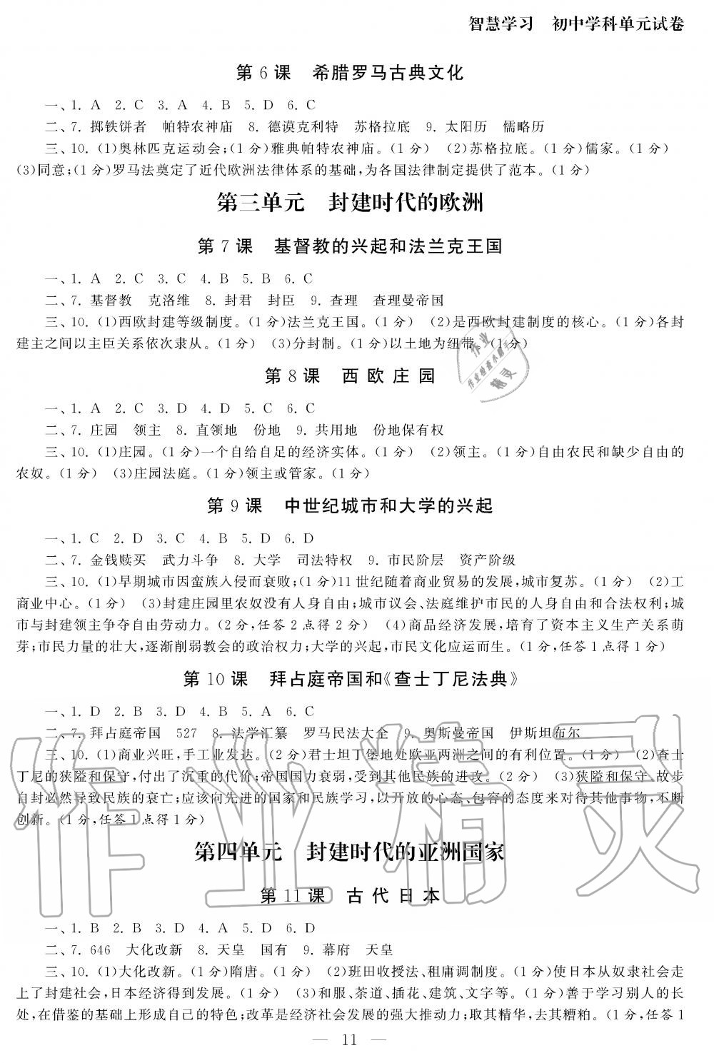 2019年智慧學(xué)習(xí)初中學(xué)科單元試卷九年級歷史全一冊人教版 第11頁