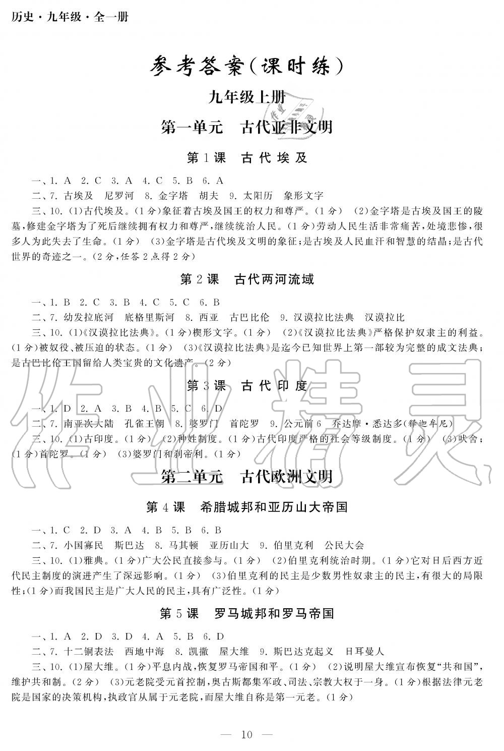 2019年智慧學(xué)習(xí)初中學(xué)科單元試卷九年級歷史全一冊人教版 第10頁