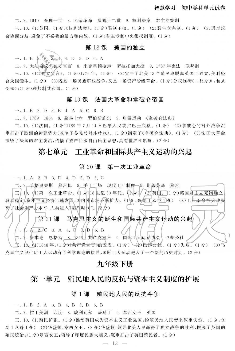 2019年智慧學(xué)習(xí)初中學(xué)科單元試卷九年級(jí)歷史全一冊(cè)人教版 第13頁