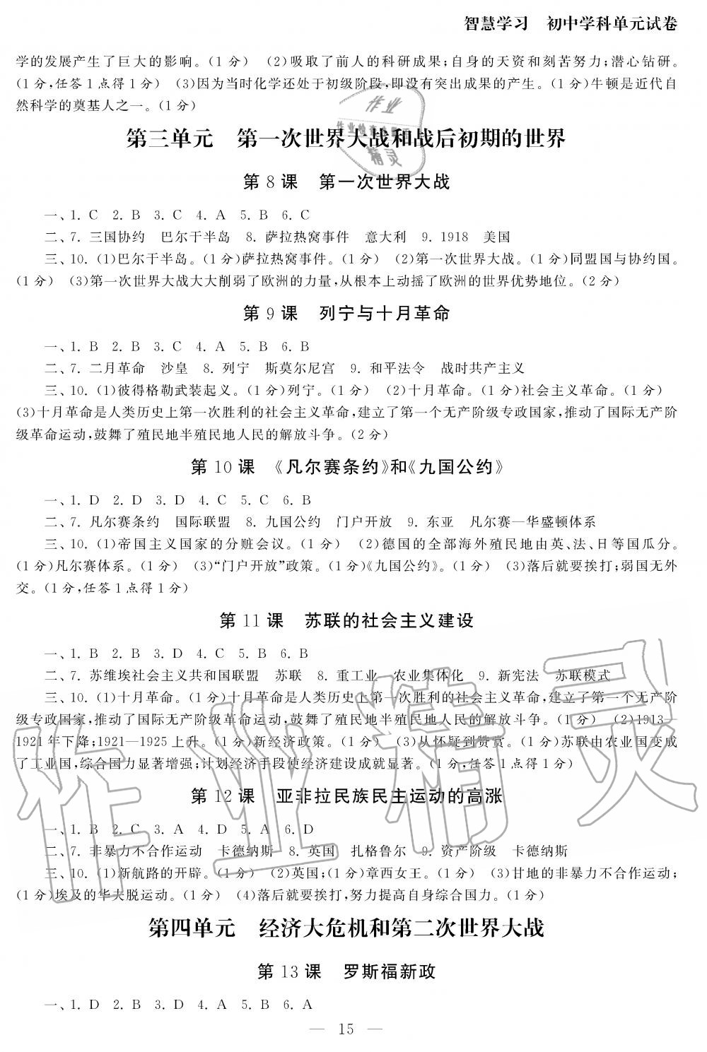 2019年智慧學(xué)習(xí)初中學(xué)科單元試卷九年級(jí)歷史全一冊人教版 第15頁