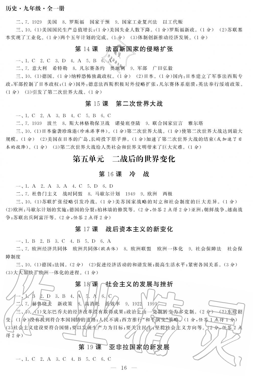 2019年智慧學(xué)習(xí)初中學(xué)科單元試卷九年級歷史全一冊人教版 第16頁