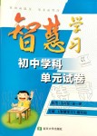 2019年智慧學(xué)習(xí)初中學(xué)科單元試卷九年級歷史全一冊人教版