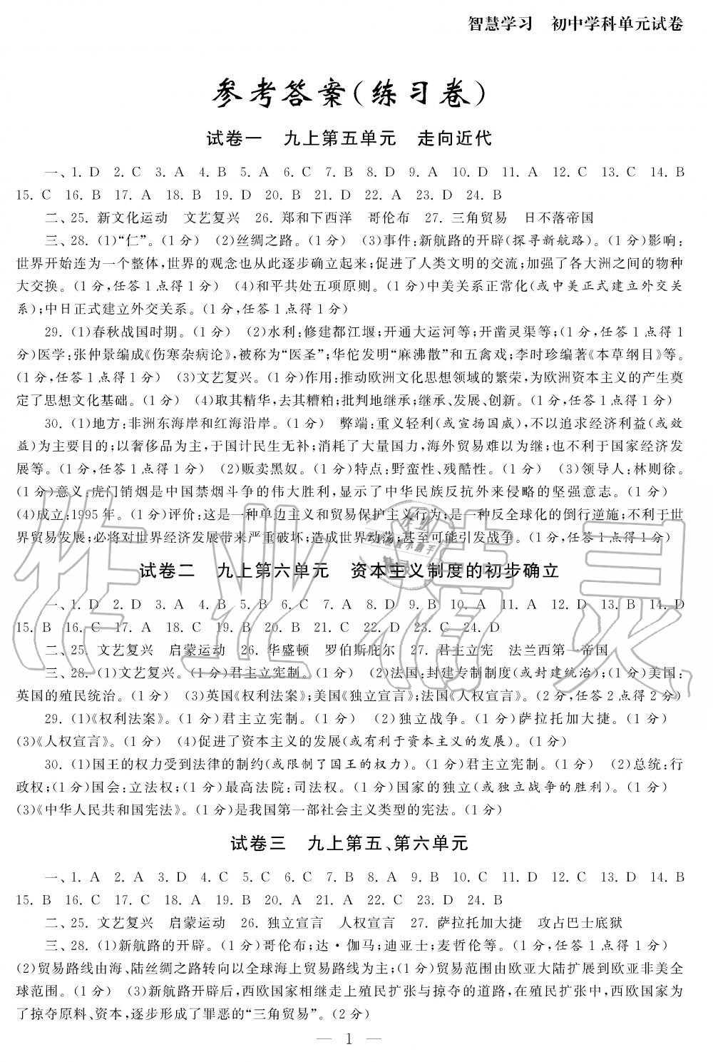 2019年智慧學(xué)習(xí)初中學(xué)科單元試卷九年級歷史全一冊人教版 第1頁