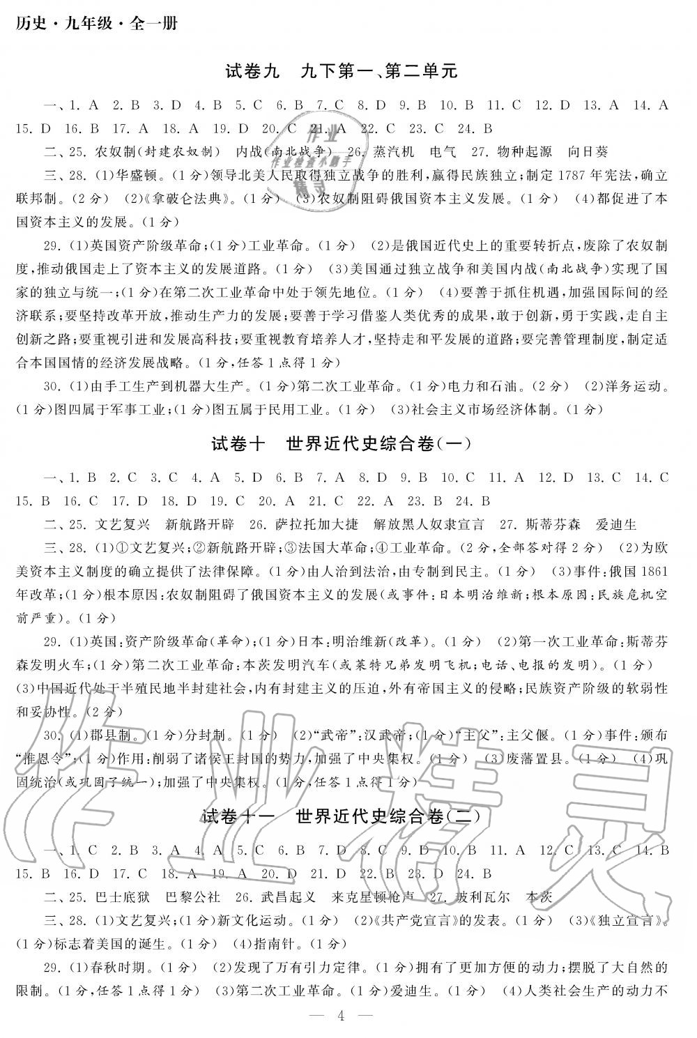 2019年智慧學習初中學科單元試卷九年級歷史全一冊人教版 第4頁