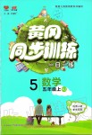 2019年黃岡同步訓(xùn)練五年級數(shù)學(xué)上冊人教版