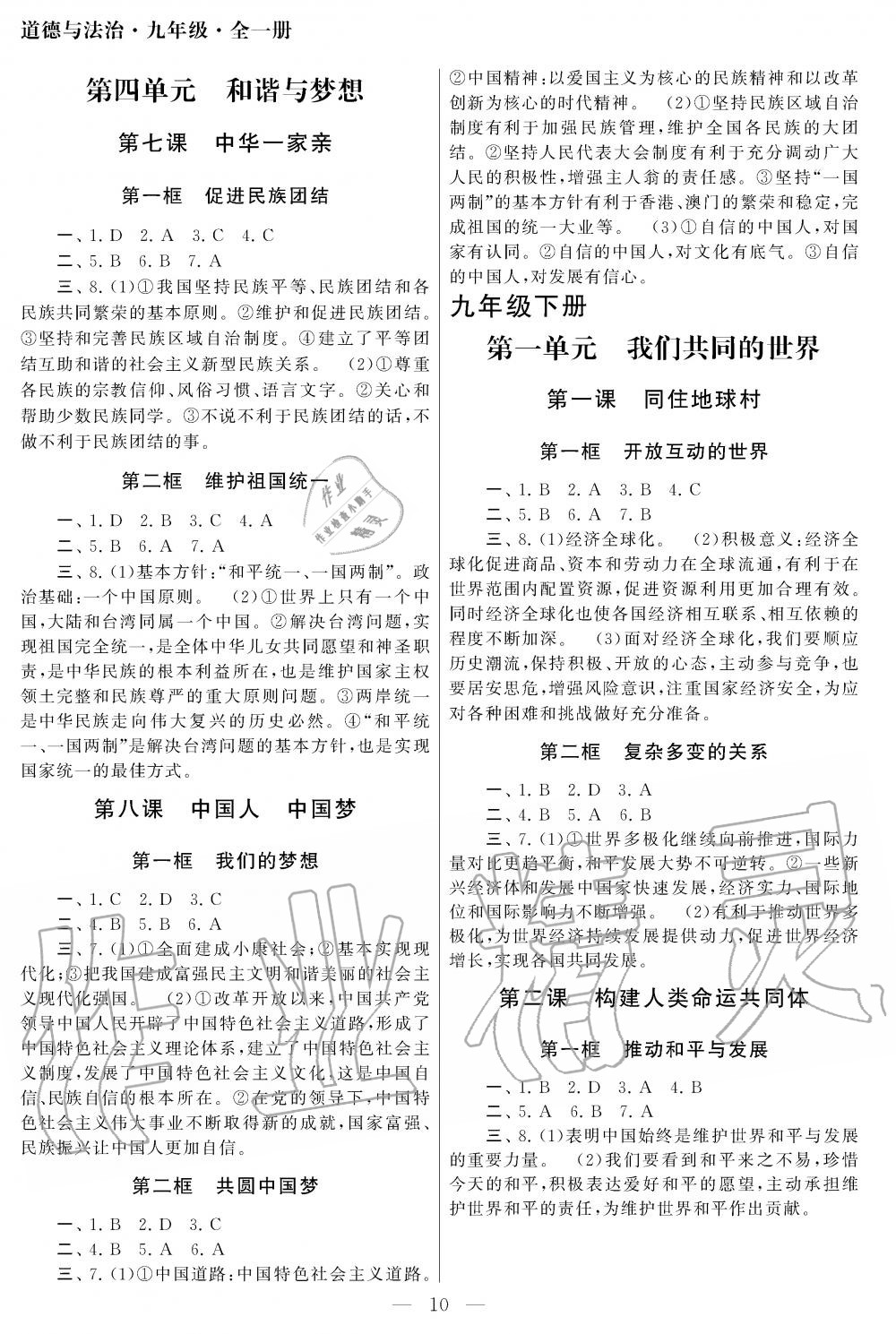 2019年智慧學(xué)習(xí)初中學(xué)科單元試卷九年級道德與法治全一冊人教版 第10頁