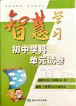 2019年智慧學習初中學科單元試卷九年級道德與法治全一冊人教版