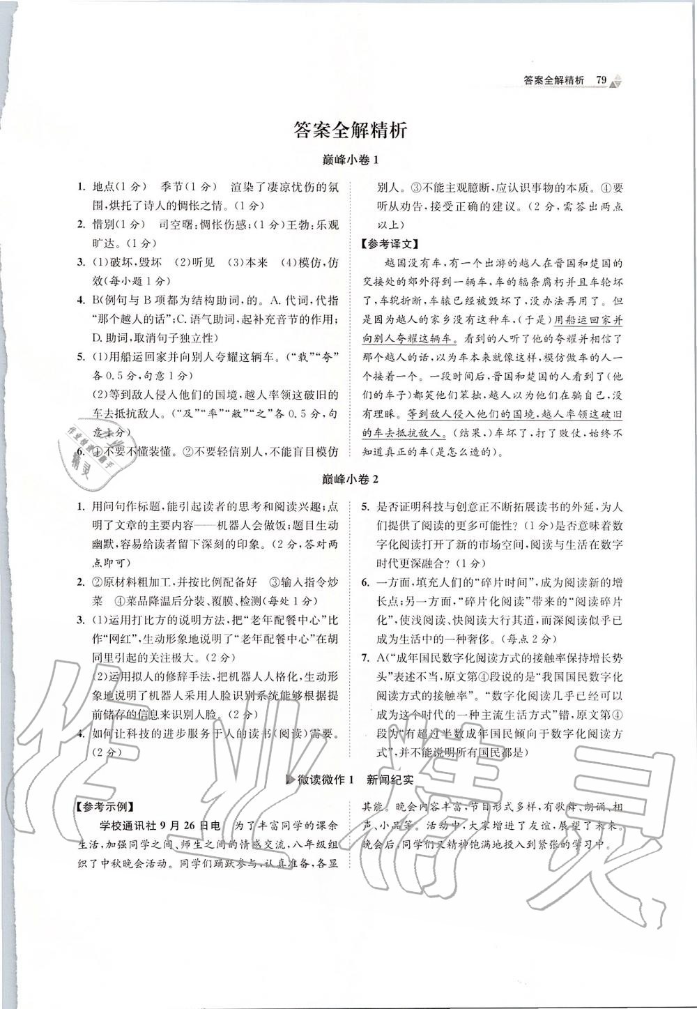 2019年初中語文小題狂做八年級(jí)上冊(cè)人教版巔峰版 第1頁