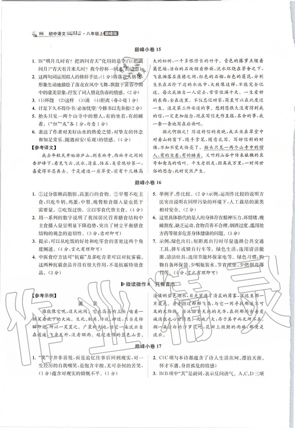 2019年初中語文小題狂做八年級(jí)上冊(cè)人教版巔峰版 第8頁