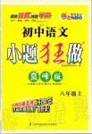 2019年初中語(yǔ)文小題狂做八年級(jí)上冊(cè)人教版巔峰版