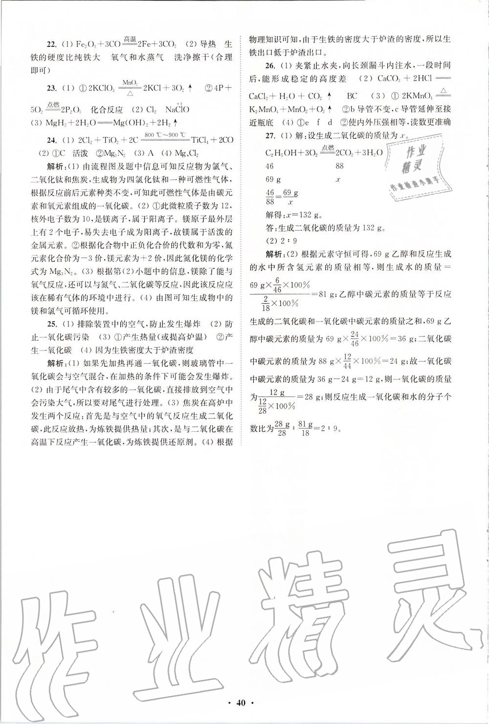 2019年初中化學(xué)小題狂做九年級上冊滬教版提優(yōu)版 第40頁