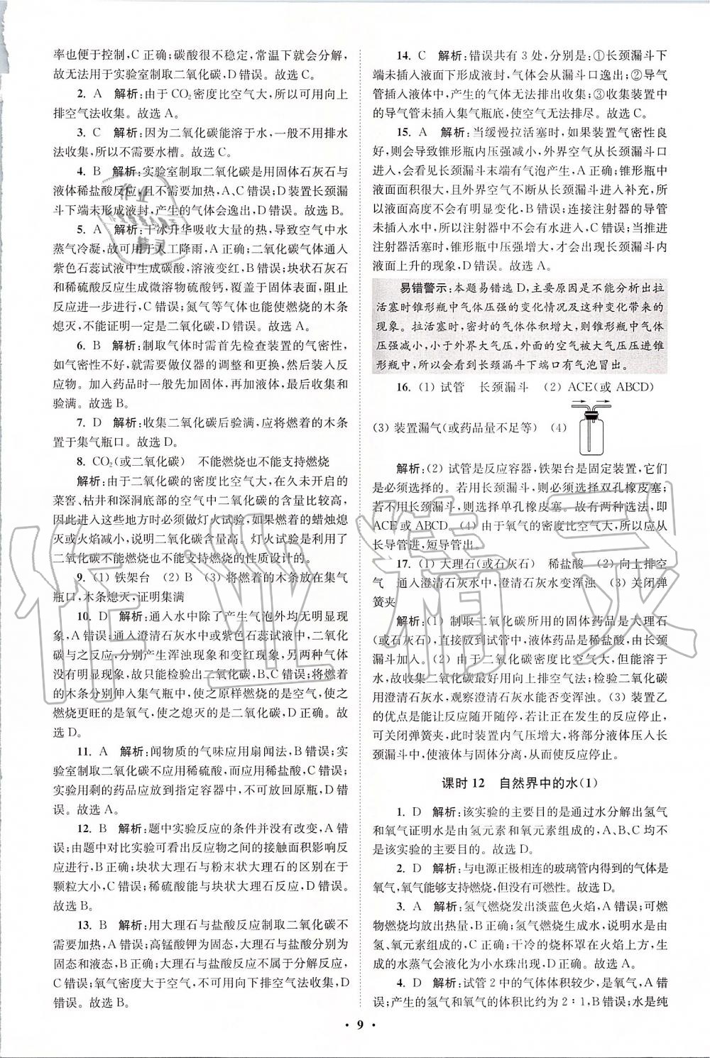 2019年初中化學(xué)小題狂做九年級上冊滬教版提優(yōu)版 第9頁