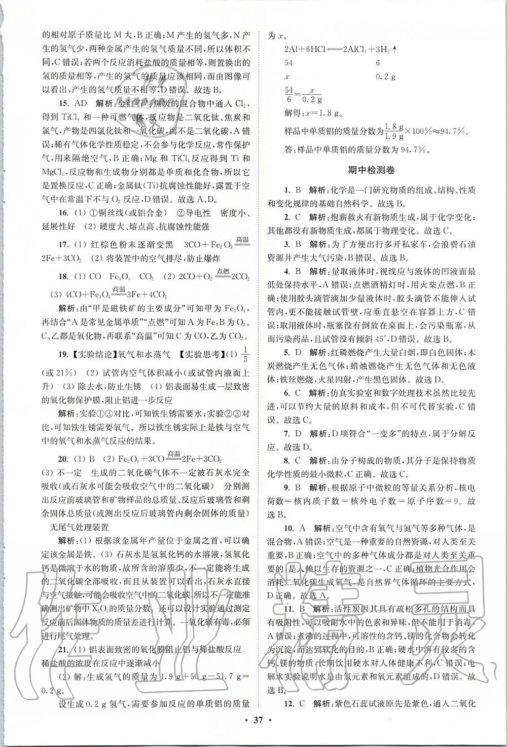 2019年初中化學小題狂做九年級上冊滬教版提優(yōu)版 第37頁