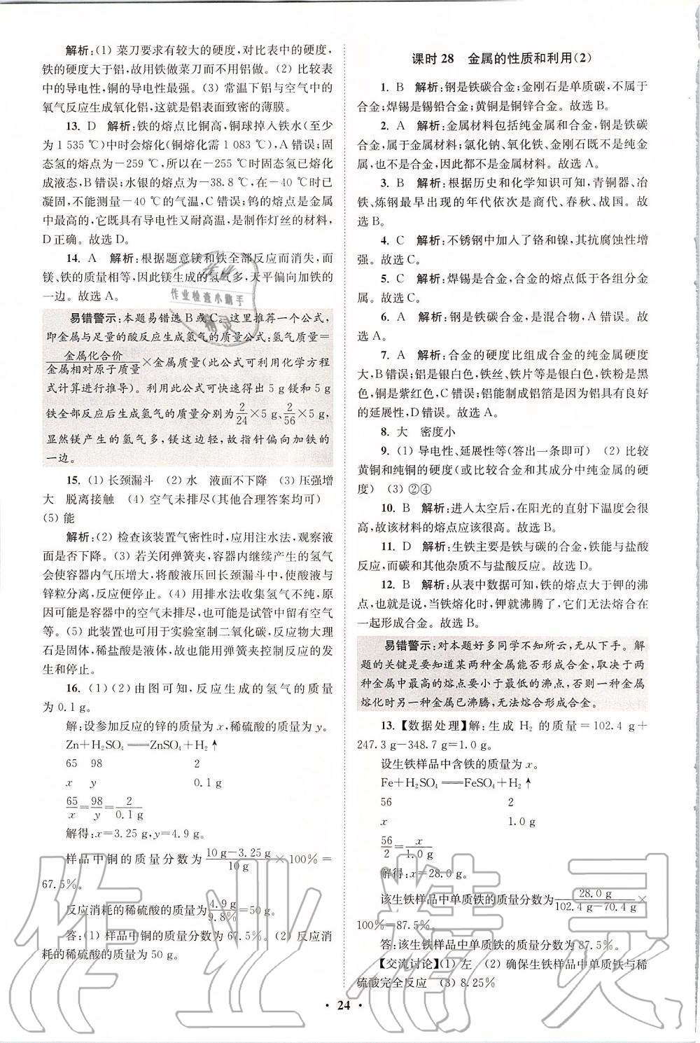 2019年初中化學(xué)小題狂做九年級上冊滬教版提優(yōu)版 第24頁