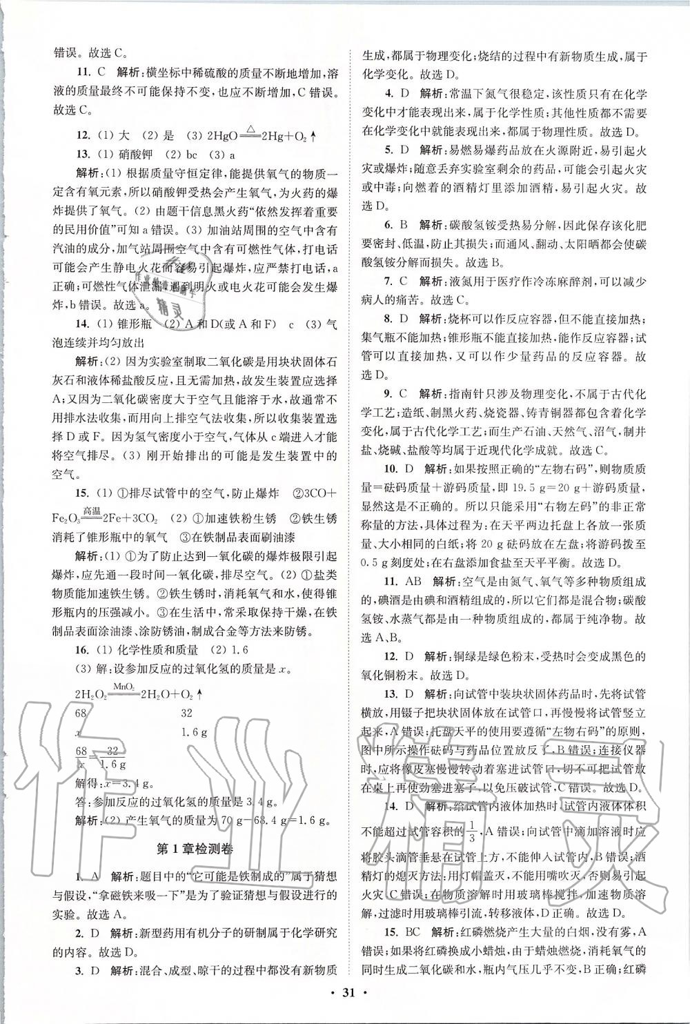 2019年初中化學(xué)小題狂做九年級上冊滬教版提優(yōu)版 第31頁