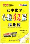 2019年初中化學(xué)小題狂做九年級上冊滬教版提優(yōu)版