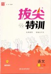 2019年拔尖特訓(xùn)三年級(jí)語文上冊(cè)人教版