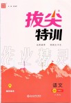 2019年拔尖特訓(xùn)四年級(jí)語文上冊(cè)人教版