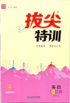 2019年拔尖特訓(xùn)八年級英語上冊譯林版