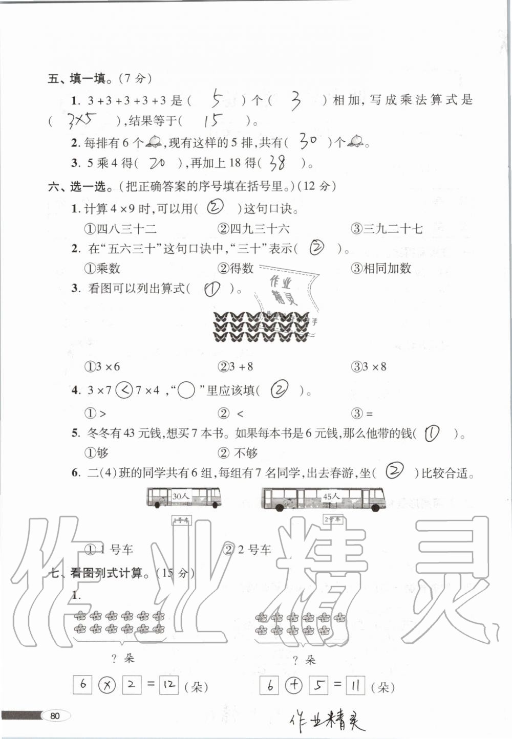 2019年新课堂同步学习与探究二年级数学上学期青岛版 第80页