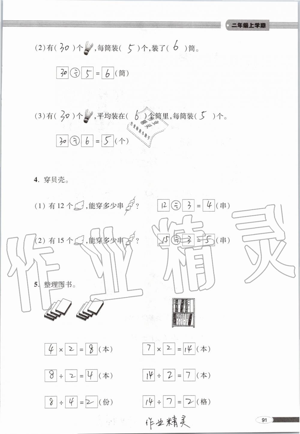 2019年新课堂同步学习与探究二年级数学上学期青岛版 第91页