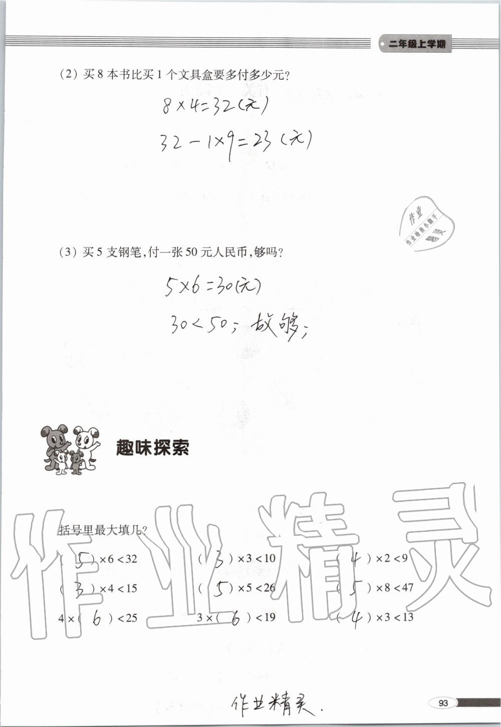 2019年新课堂同步学习与探究二年级数学上学期青岛版 第93页