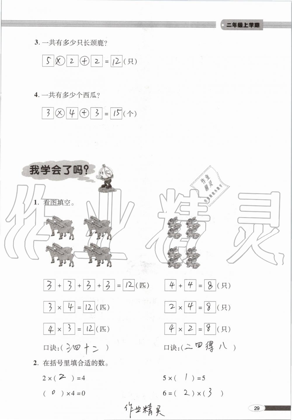 2019年新课堂同步学习与探究二年级数学上学期青岛版 第29页