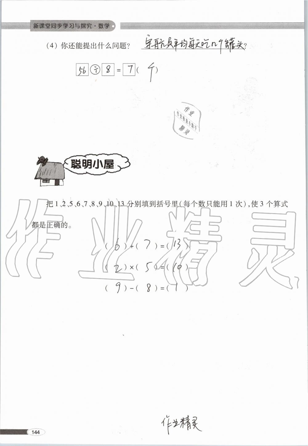 2019年新课堂同步学习与探究二年级数学上学期青岛版 第144页