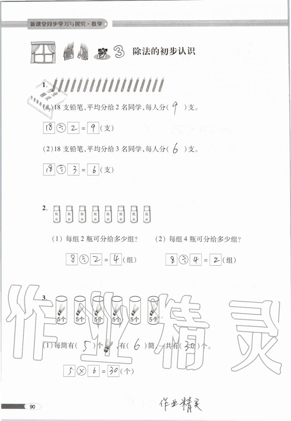 2019年新课堂同步学习与探究二年级数学上学期青岛版 第90页